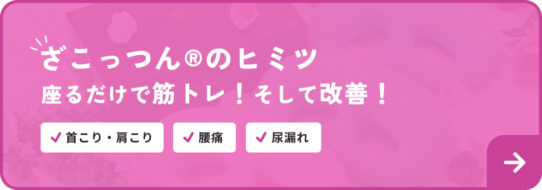 ざこっつん®のヒミツ