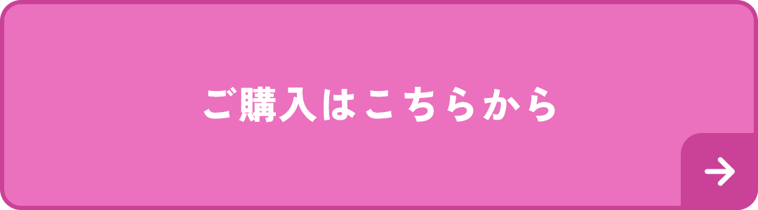 購入はこちら