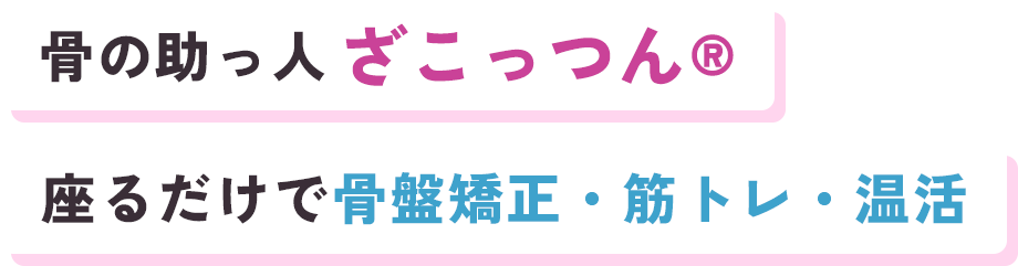骨の助っ人ざこっつん®座るだけで骨盤矯正・筋トレ・温活